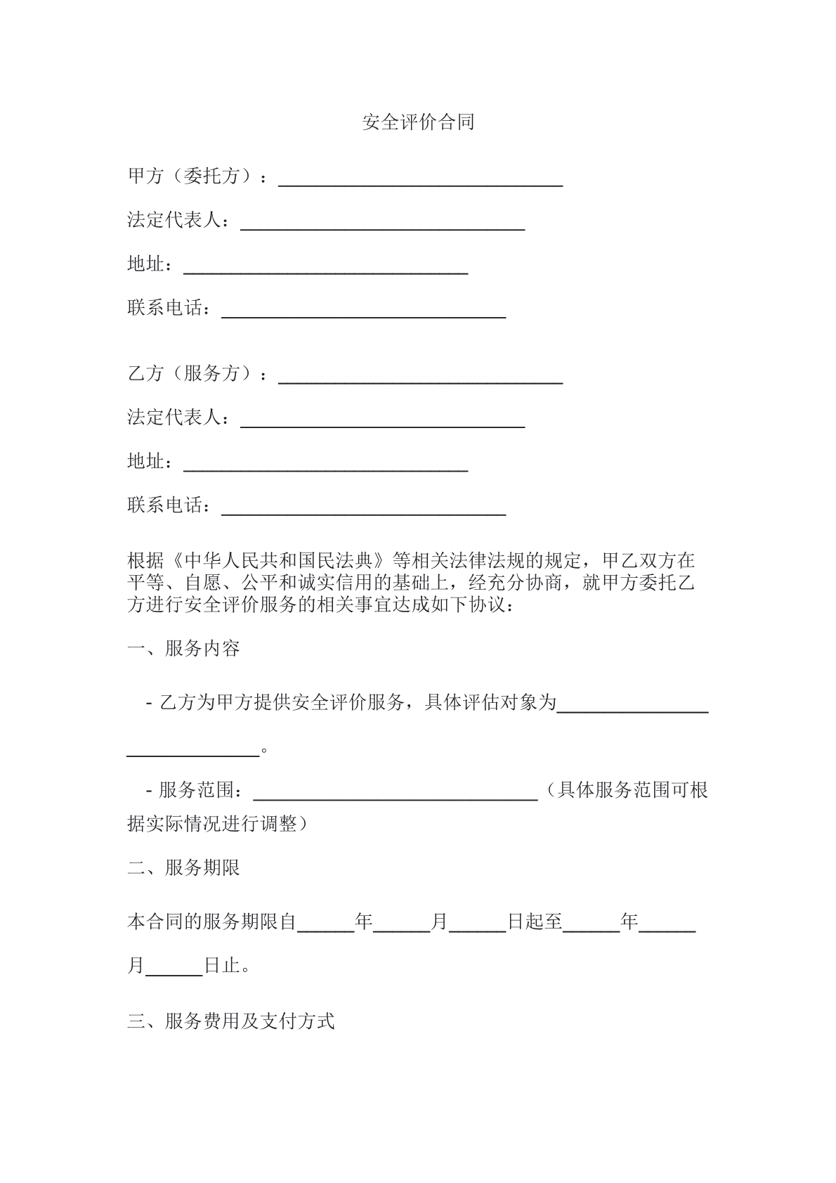 安全评价合同
