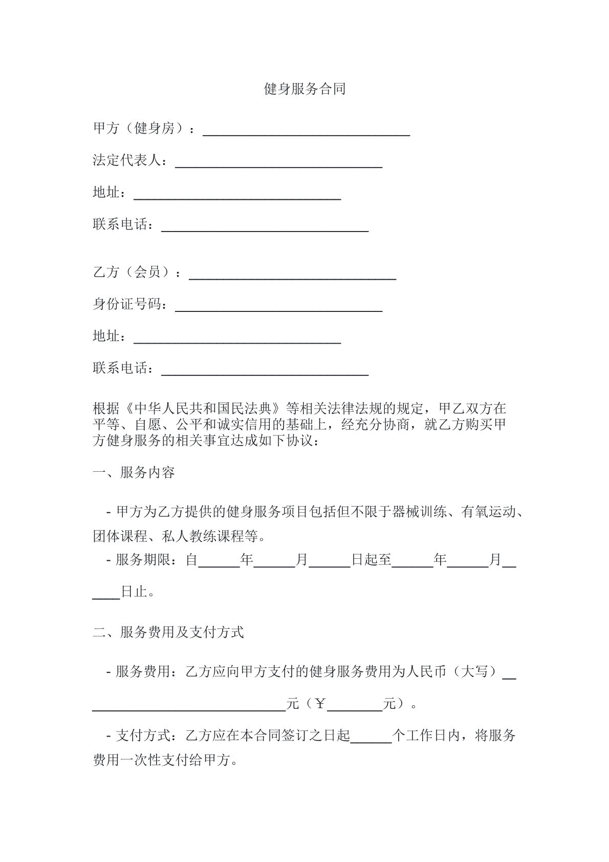 健身服务合同