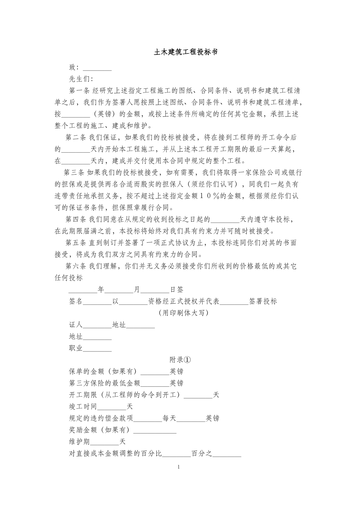 土木建筑工程投标书