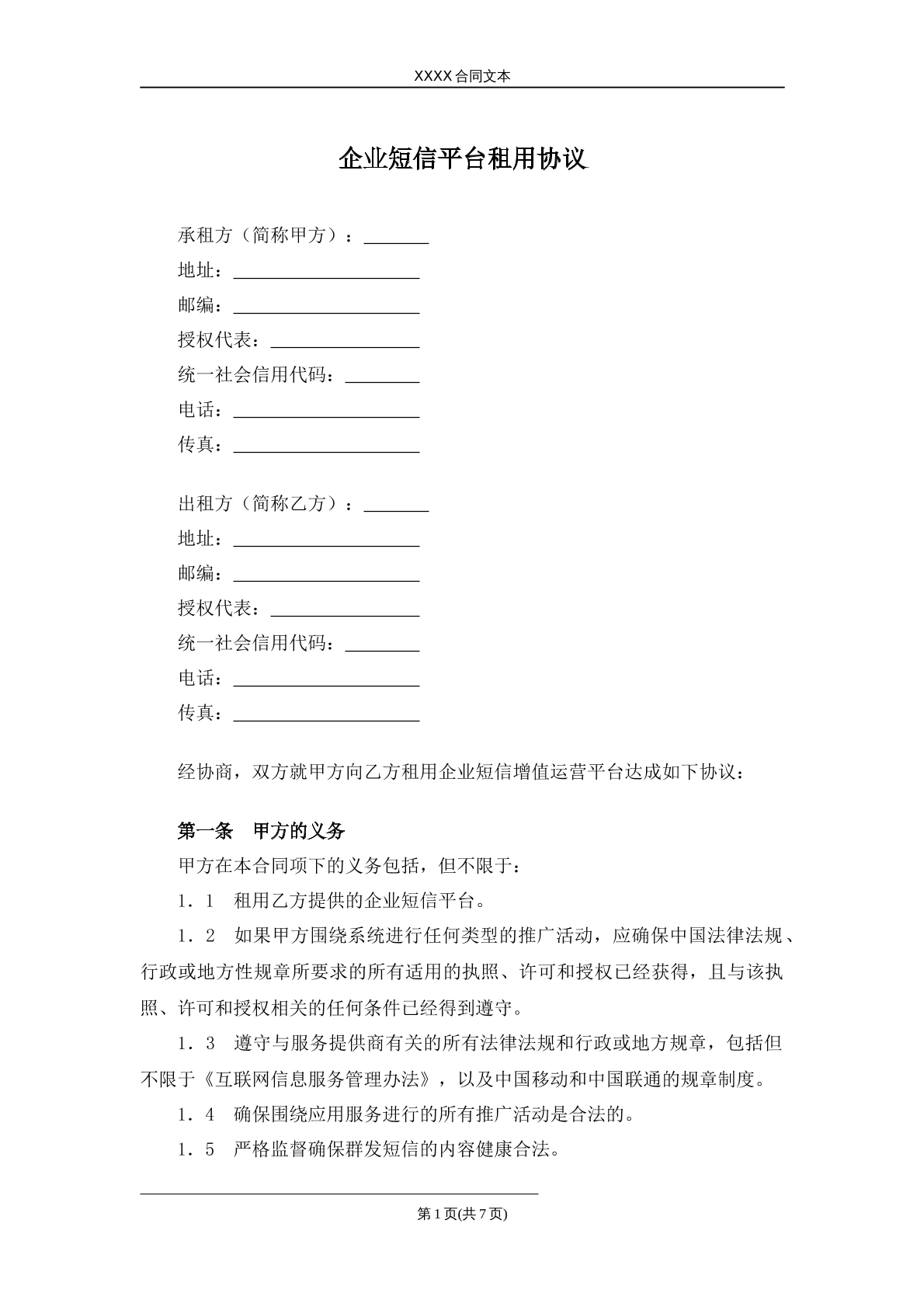 企业短信平台租用合同