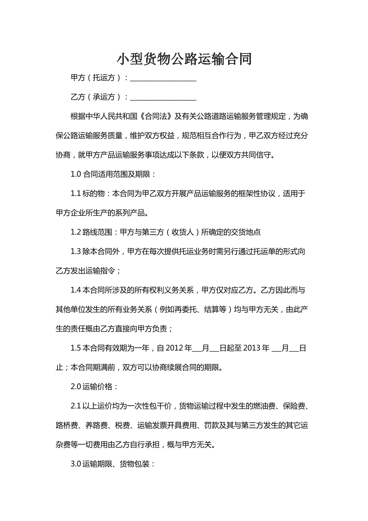 小型货物公路运输合同