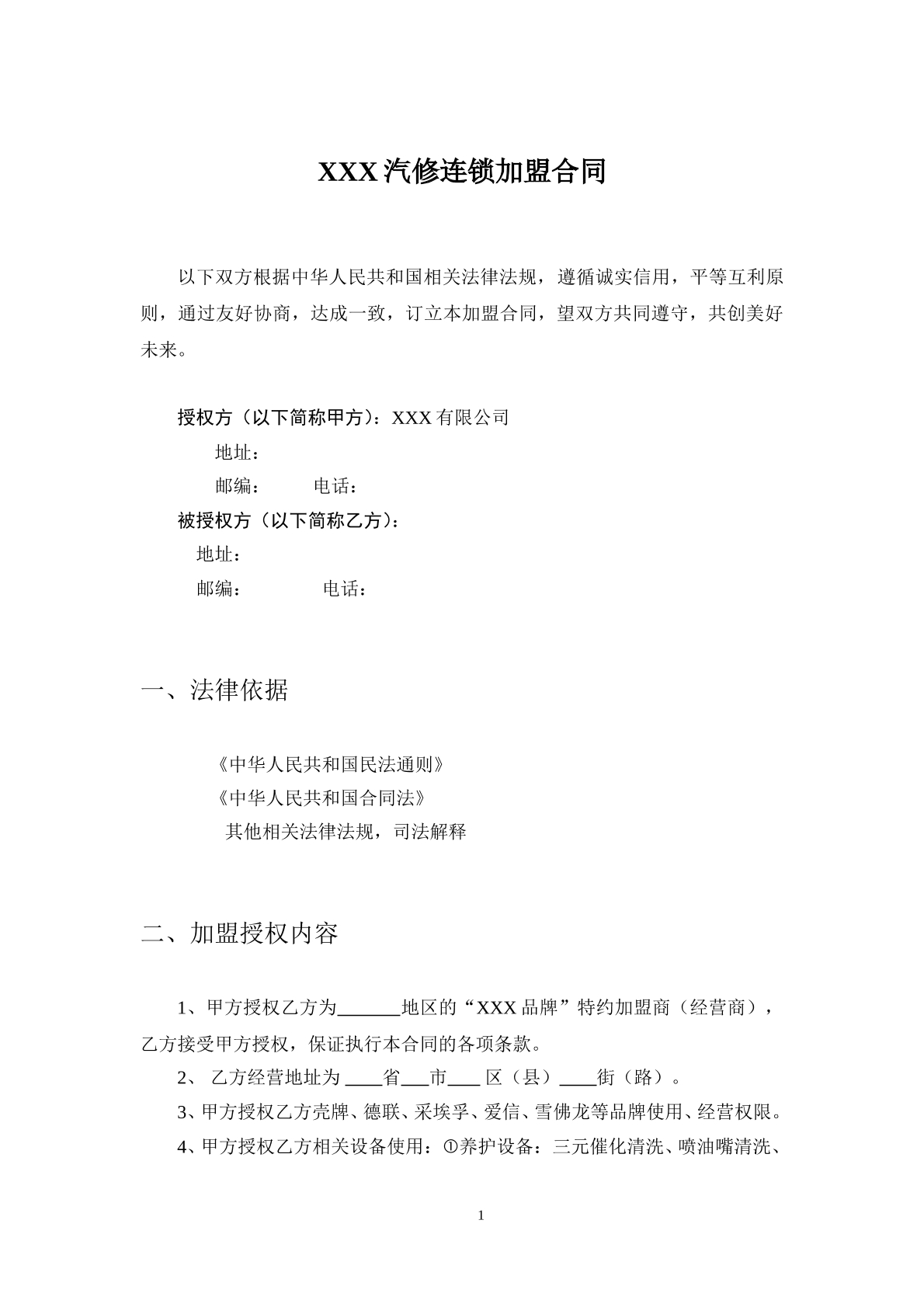汽车服务加盟合同
