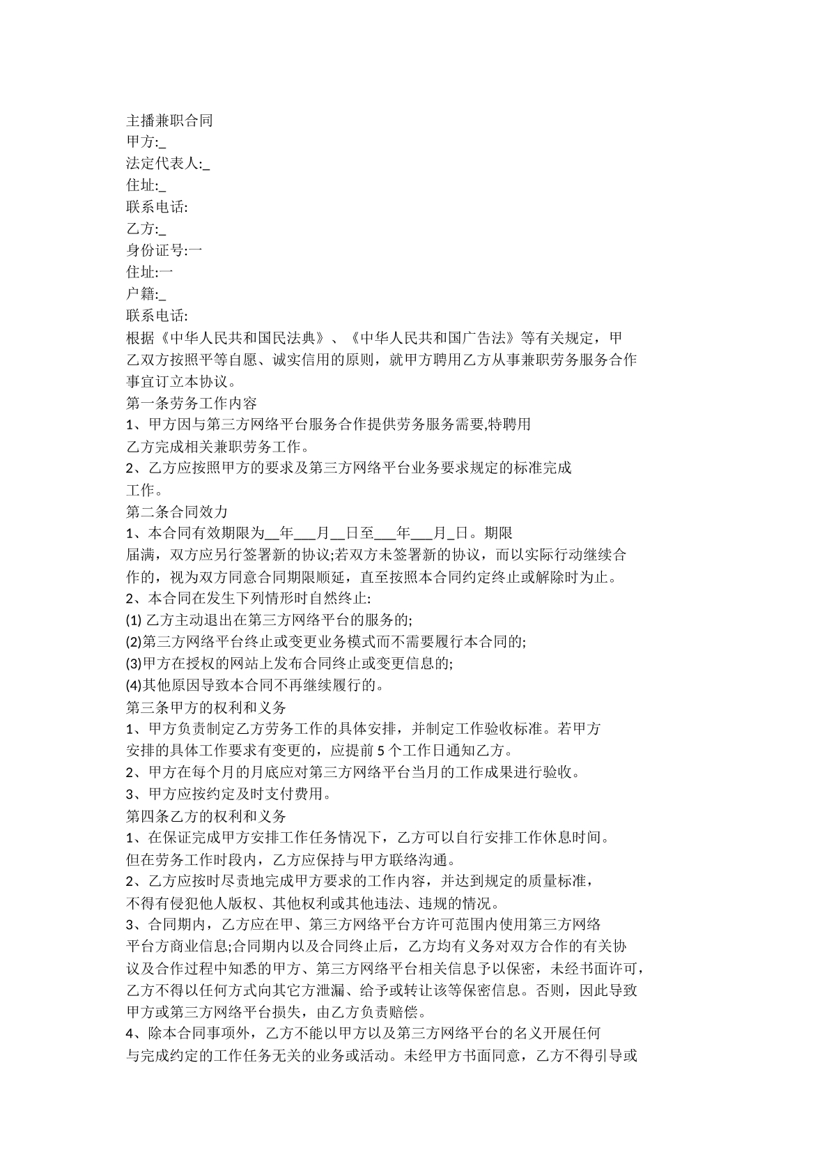 主播兼职合同