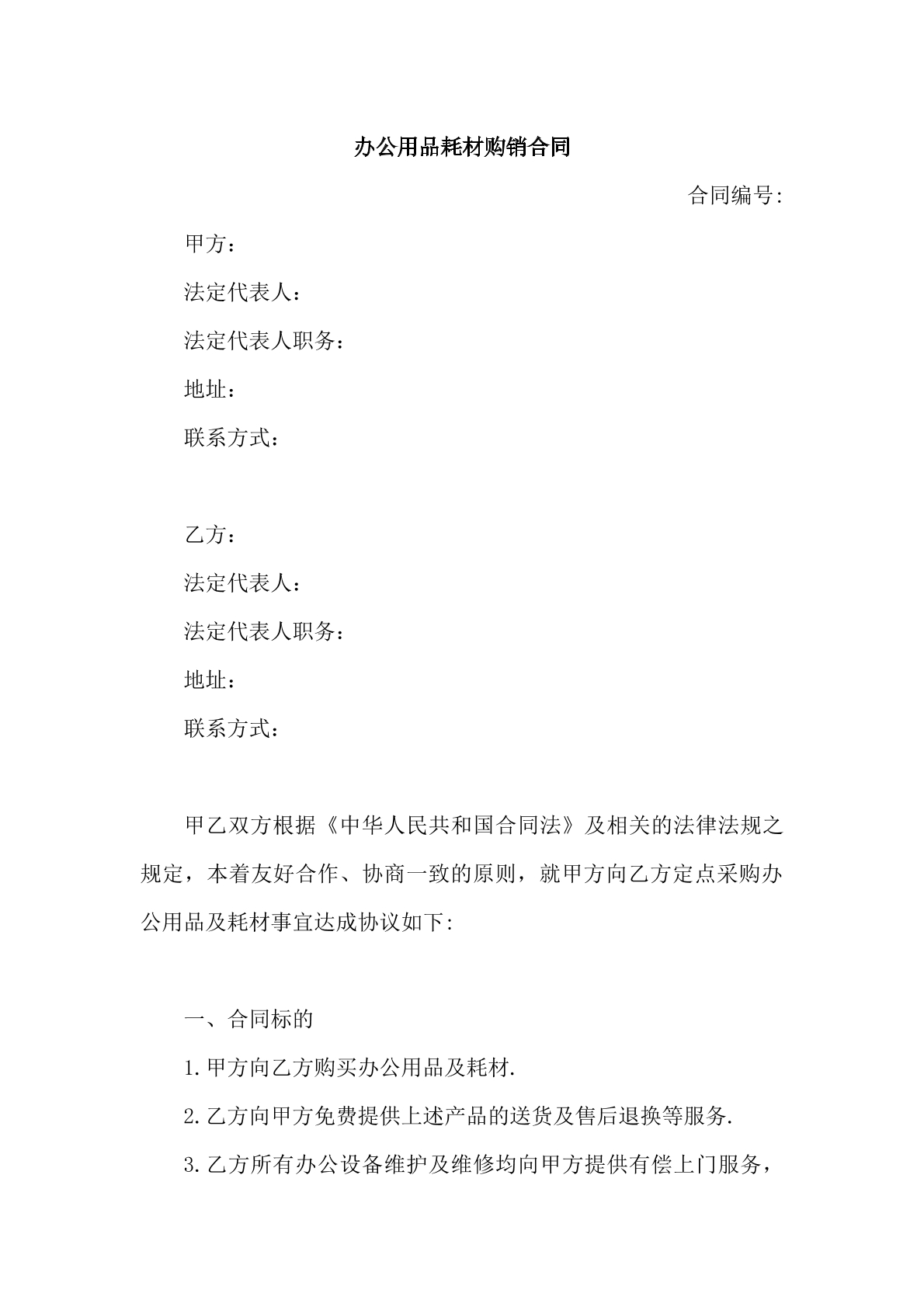 办公用品耗材购销合同