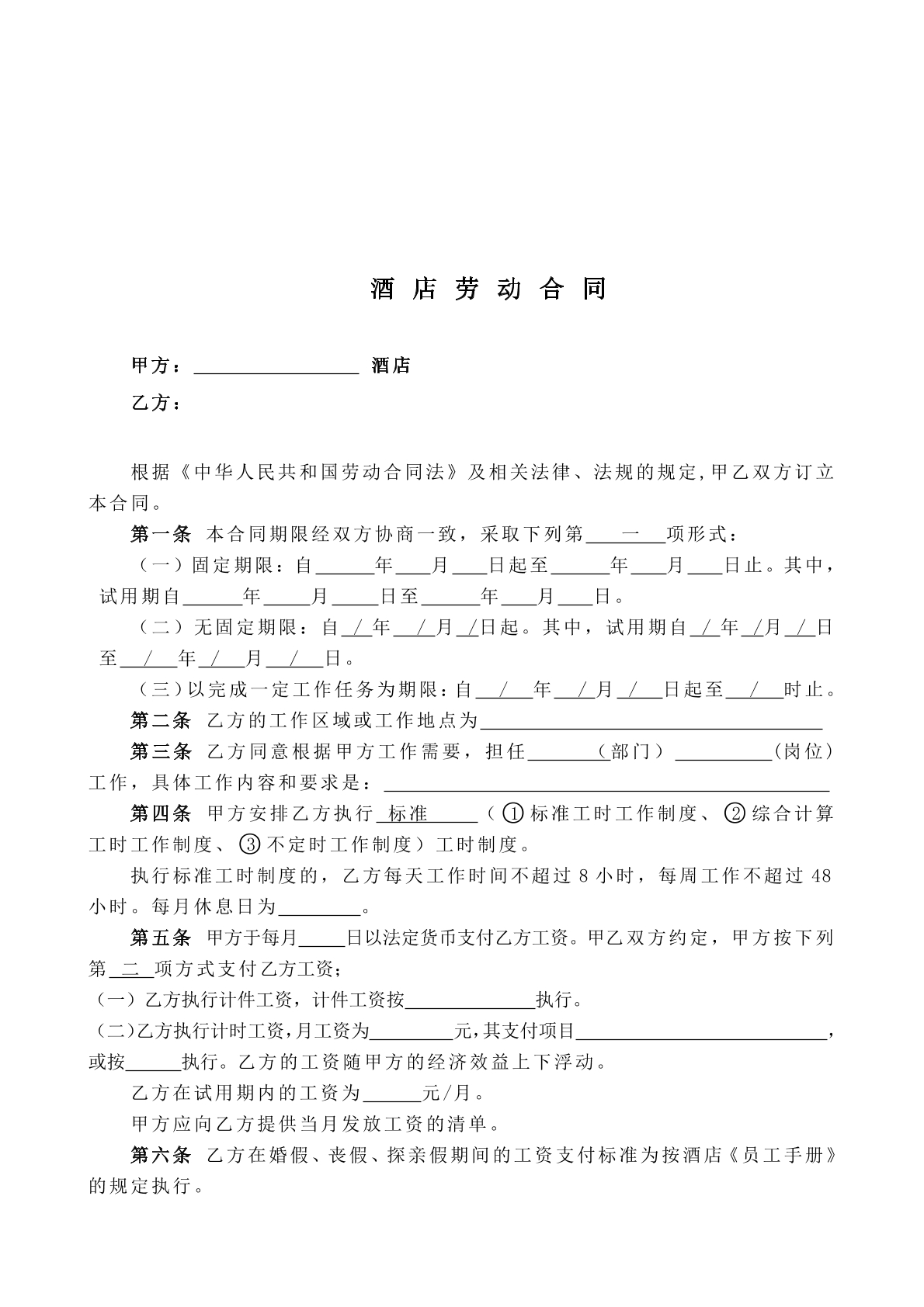 酒店劳动合同