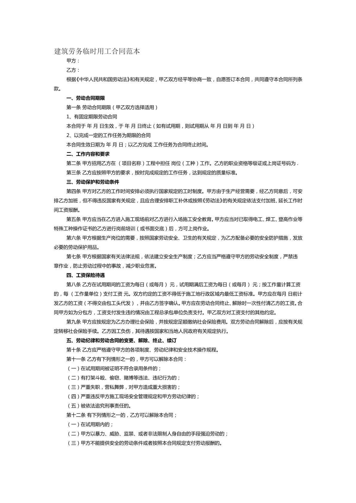 建筑劳务临时用工合同范本