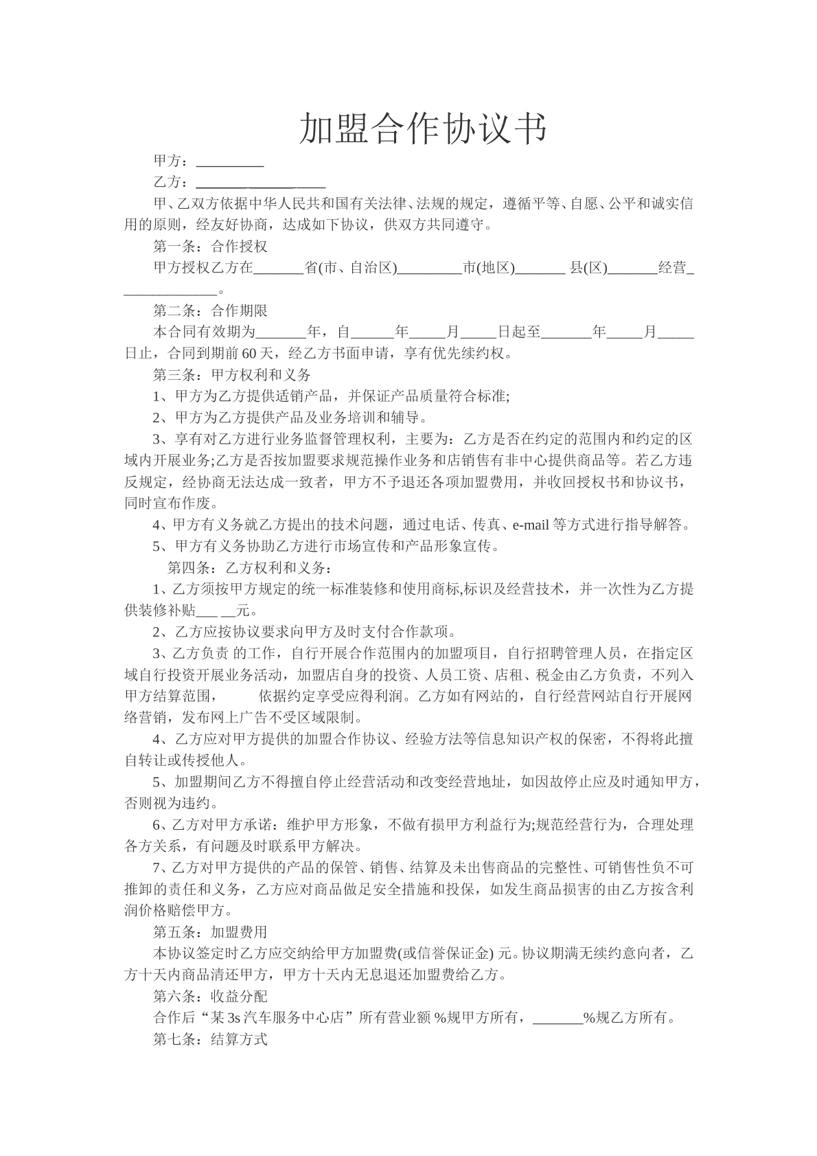汽车加盟合作协议书