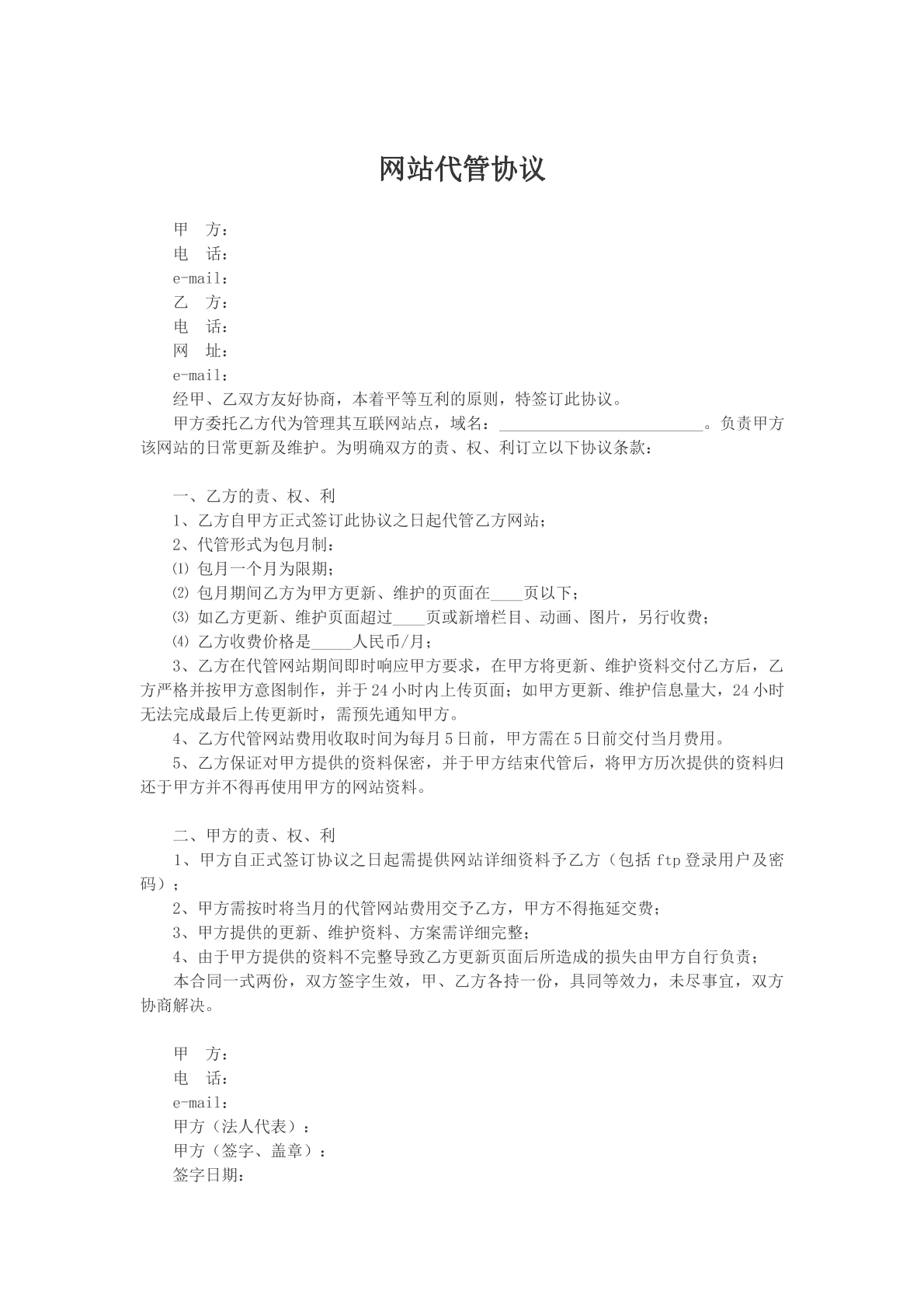 网站代管协议