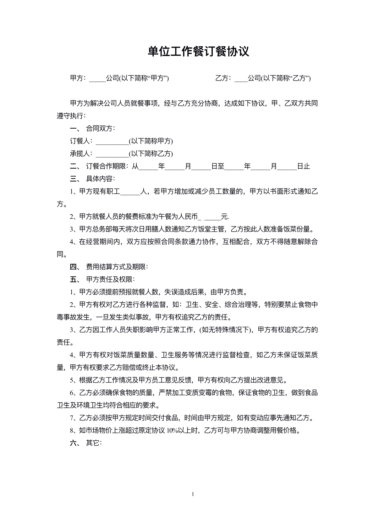 单位工作送餐协议