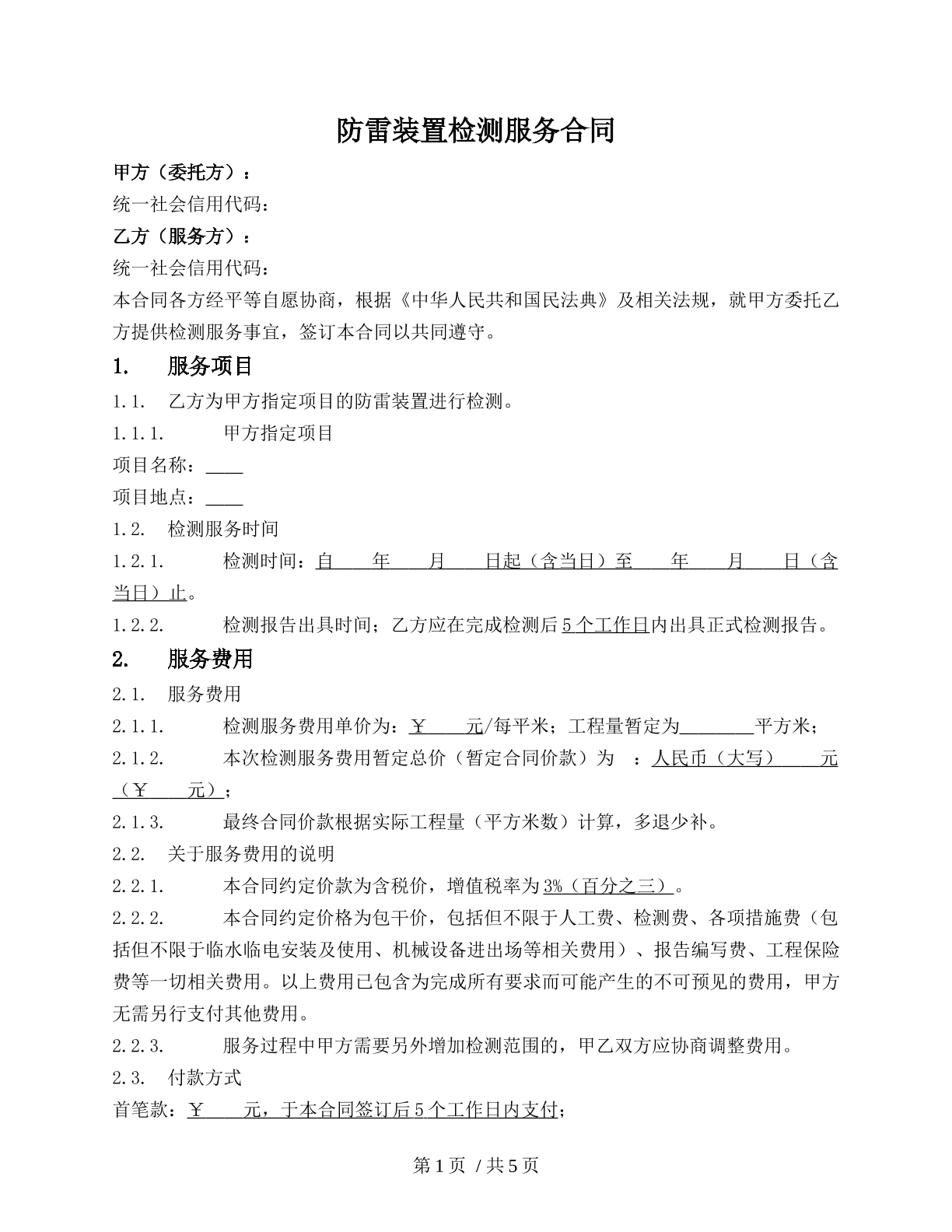 防雷装置委托检测服务协议（3）