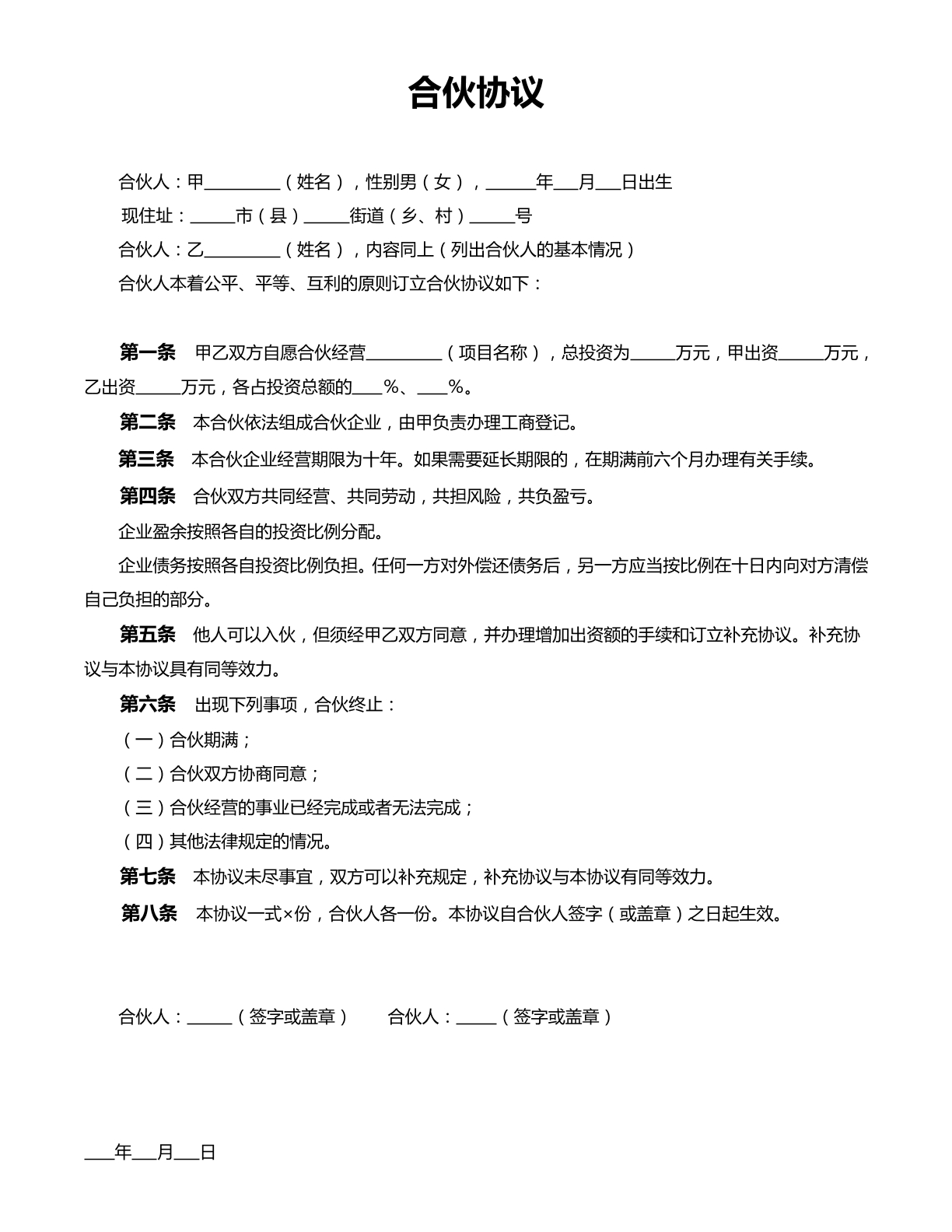 合伙协议