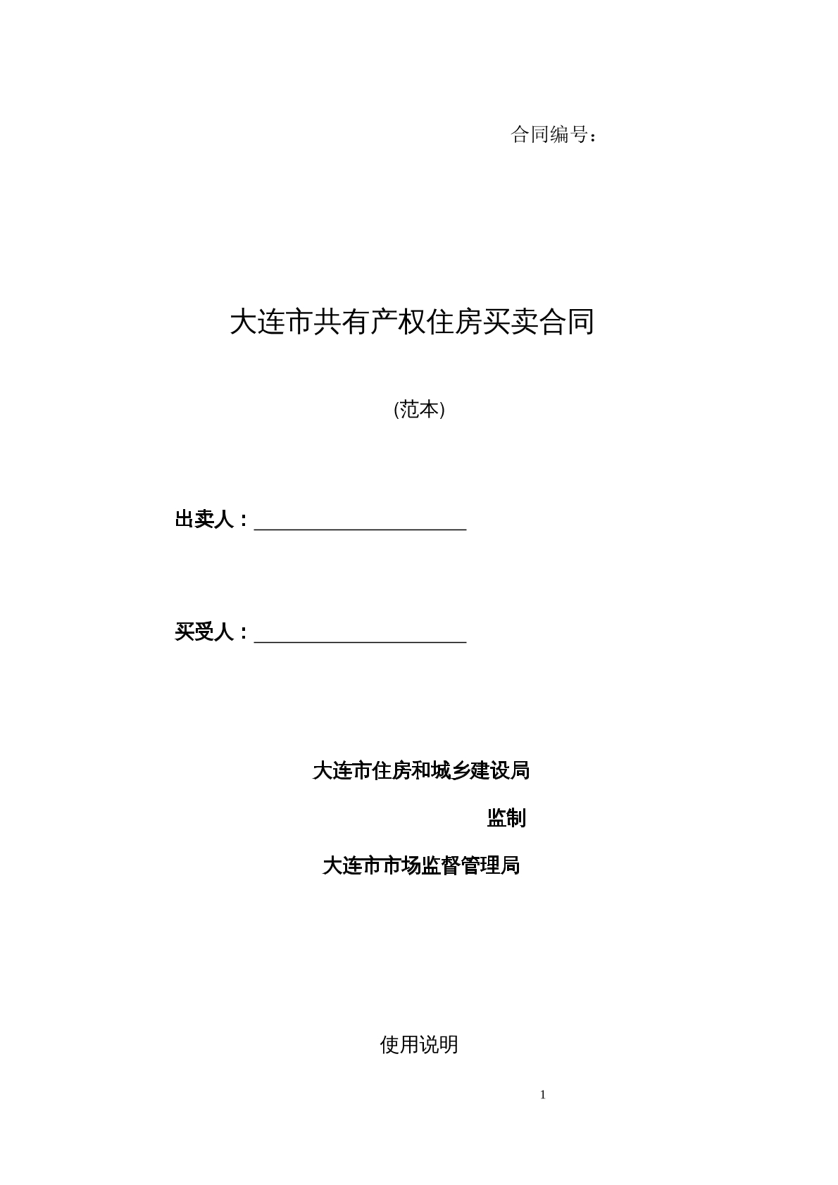 大连共有产权房买卖合同