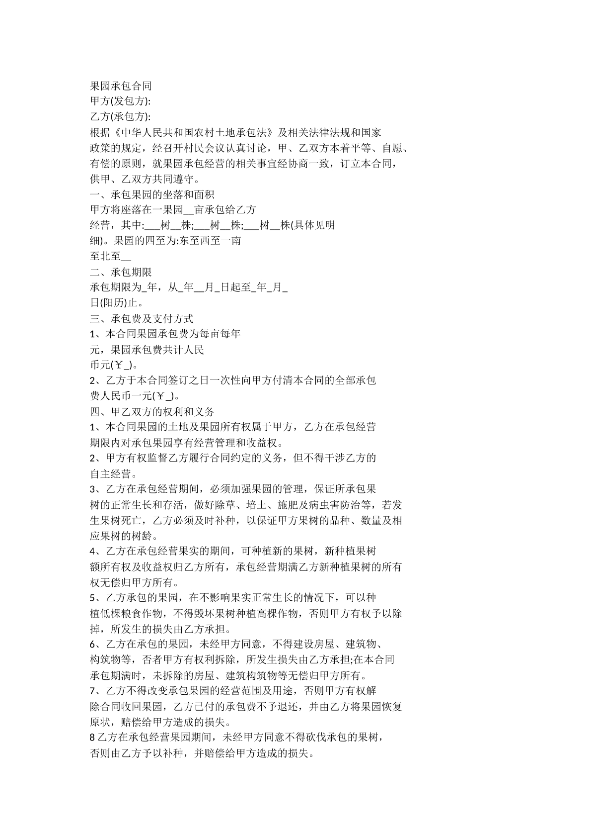 果园承包合同
