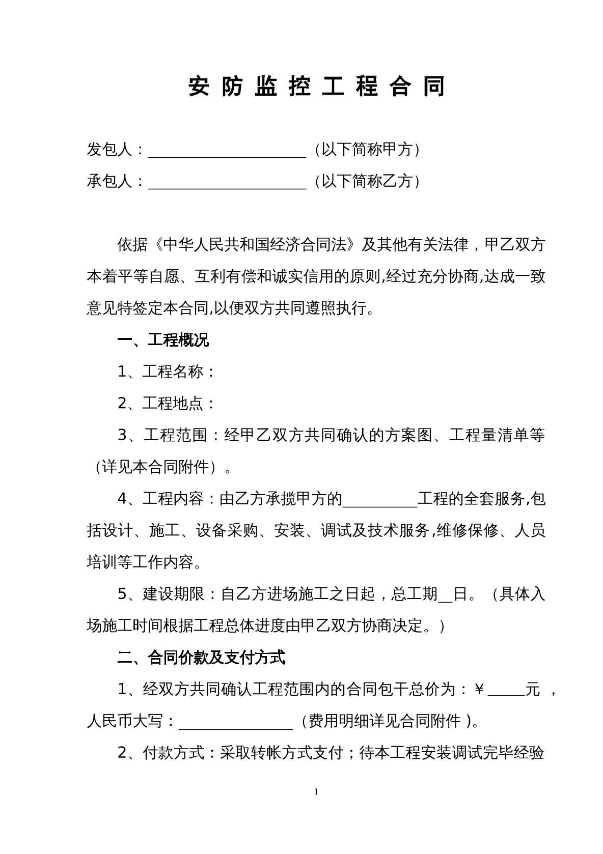 安防监控工程合同