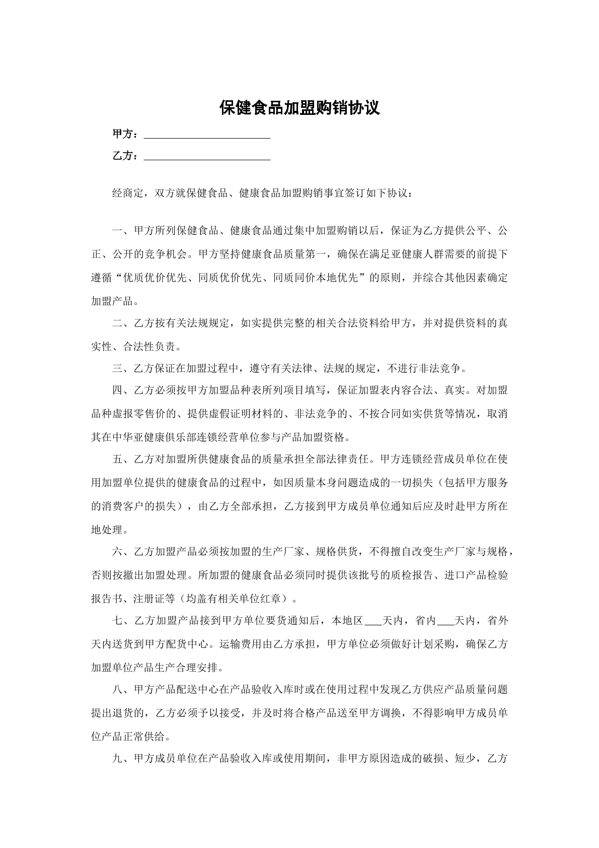 保健品加盟协议
