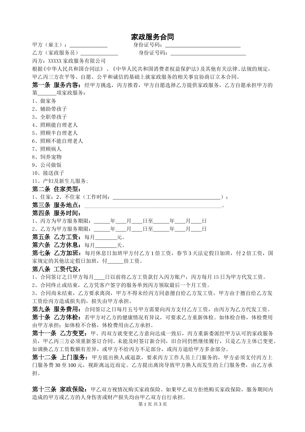 家政服务合同