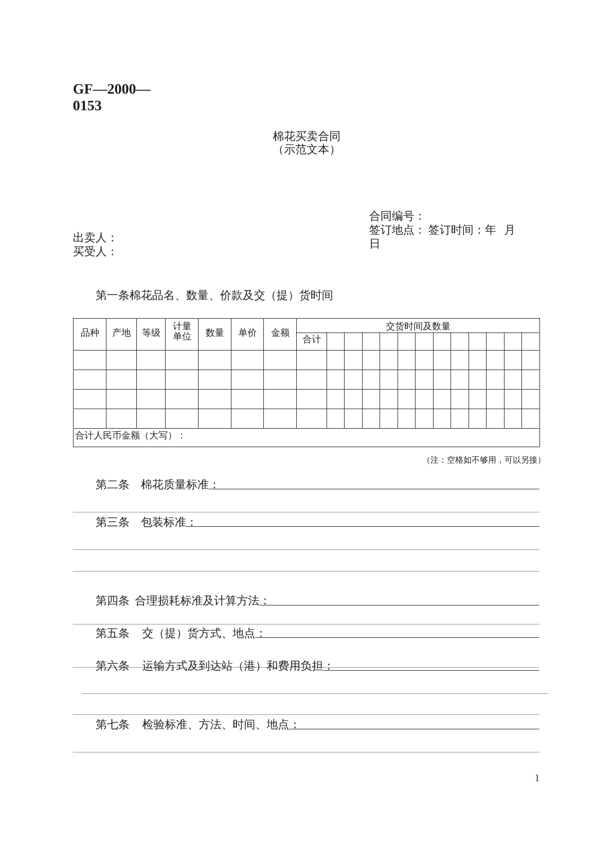 棉花买卖合同