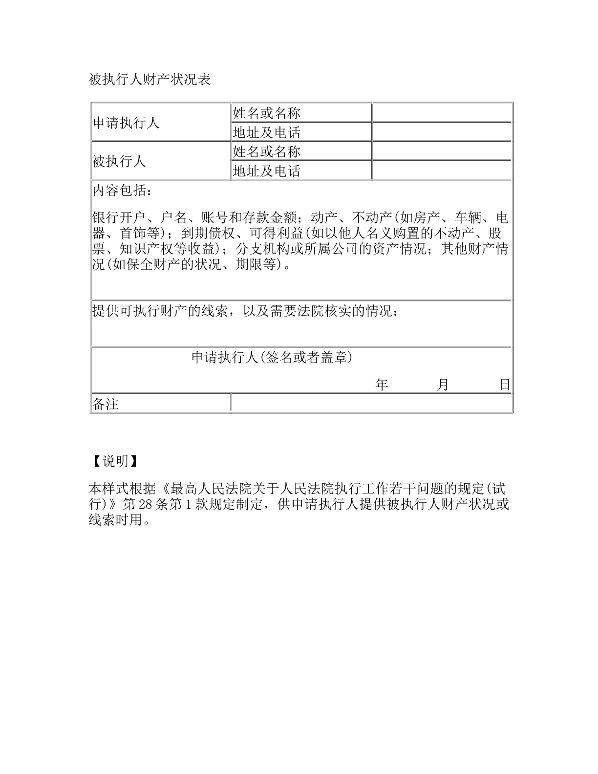 被执行人财产状况表