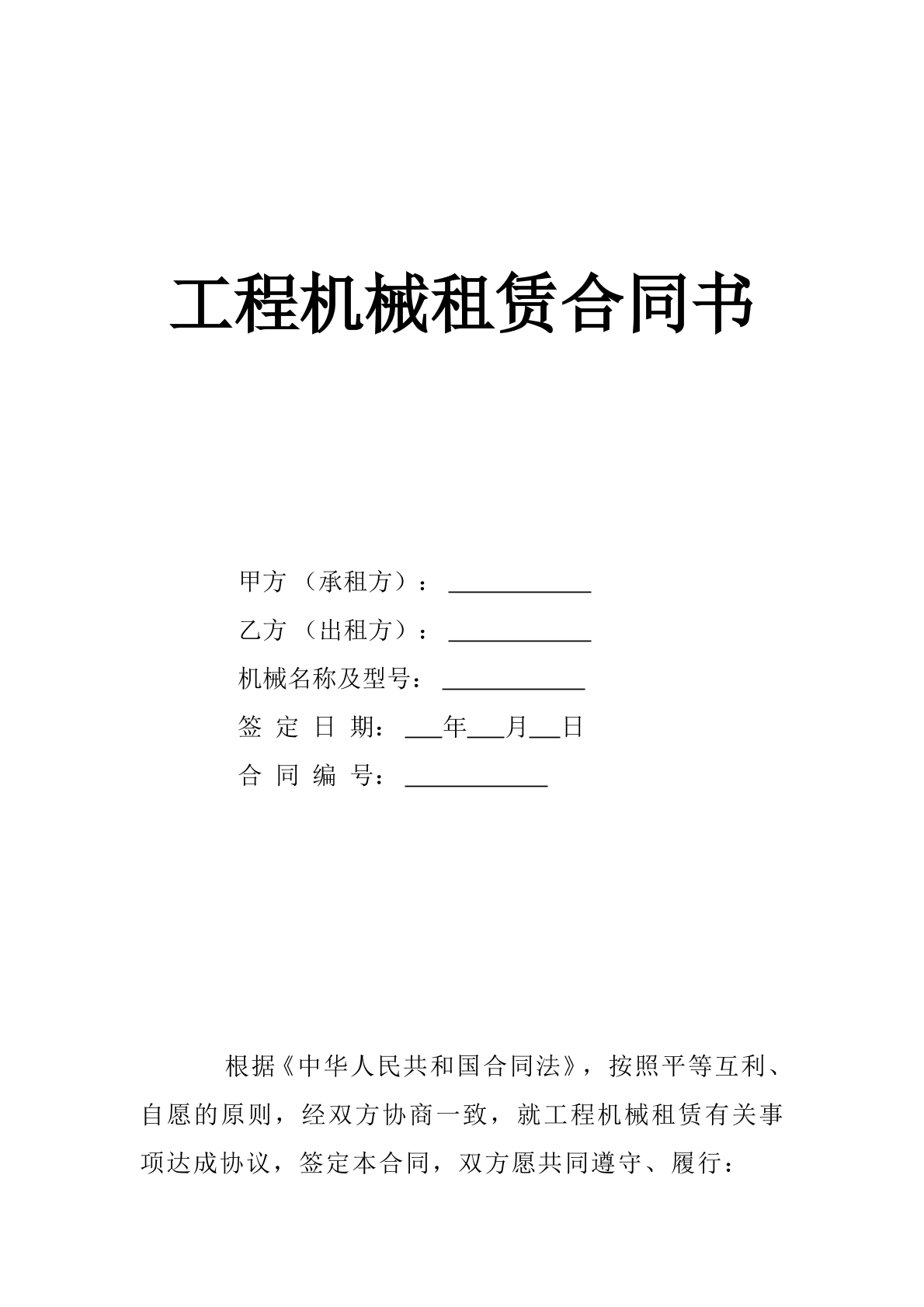 工程设备租赁合同书