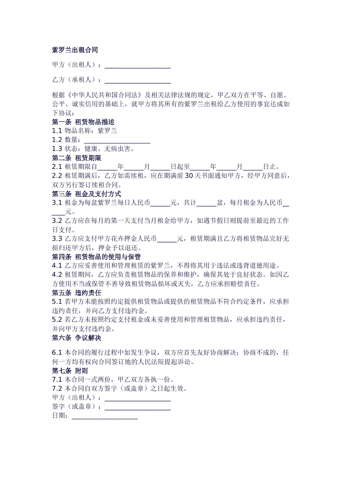 紫罗兰出租协议