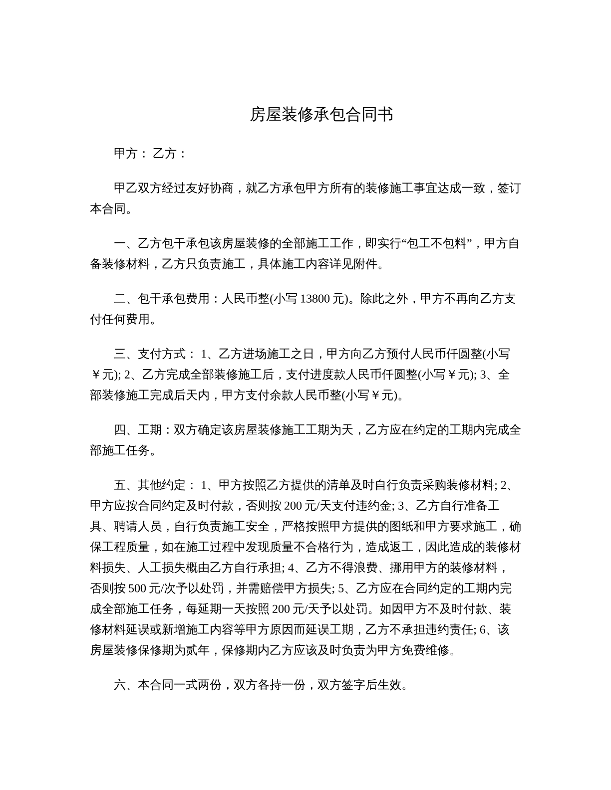 房屋承包装修合同