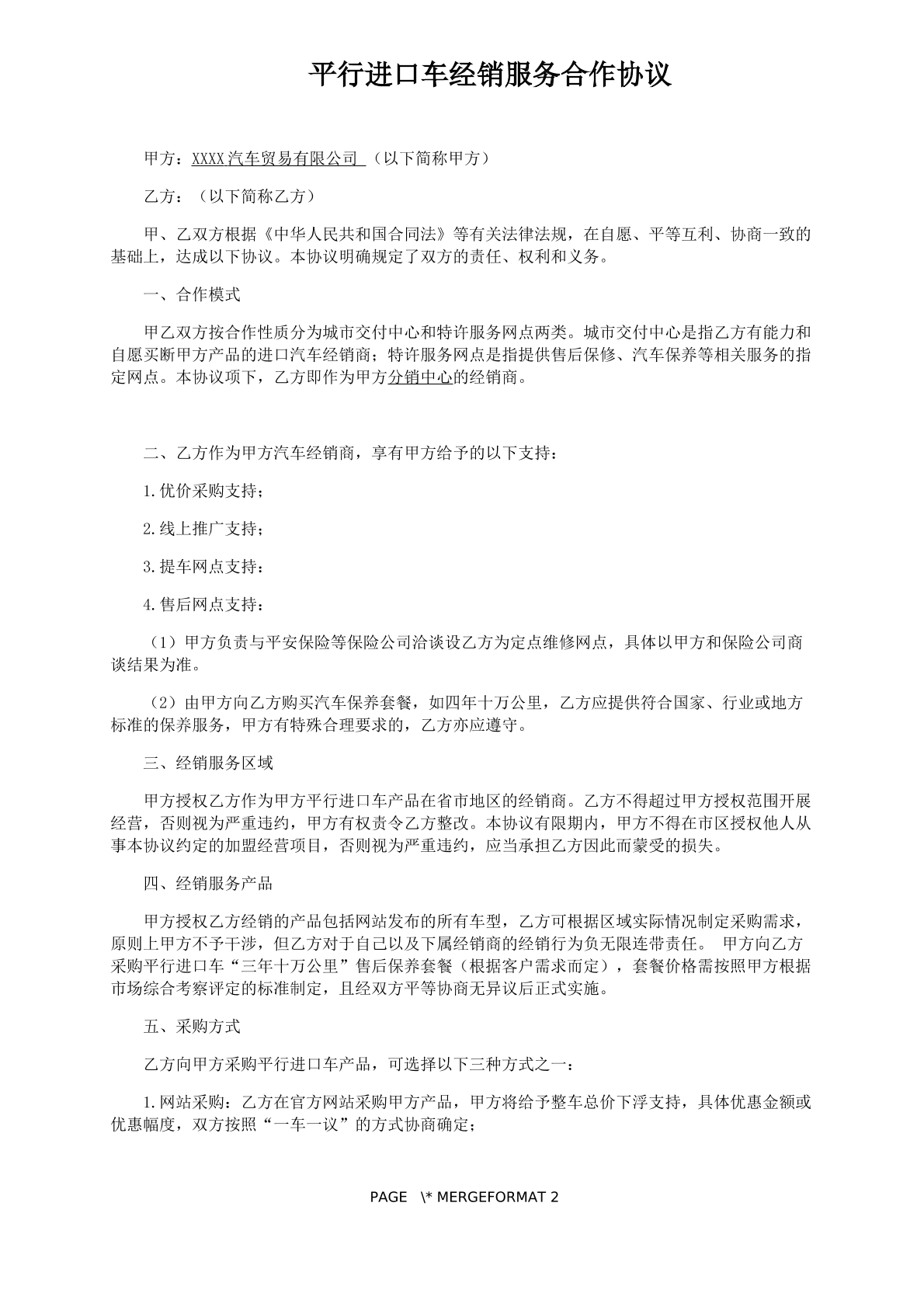 汽车加盟协议