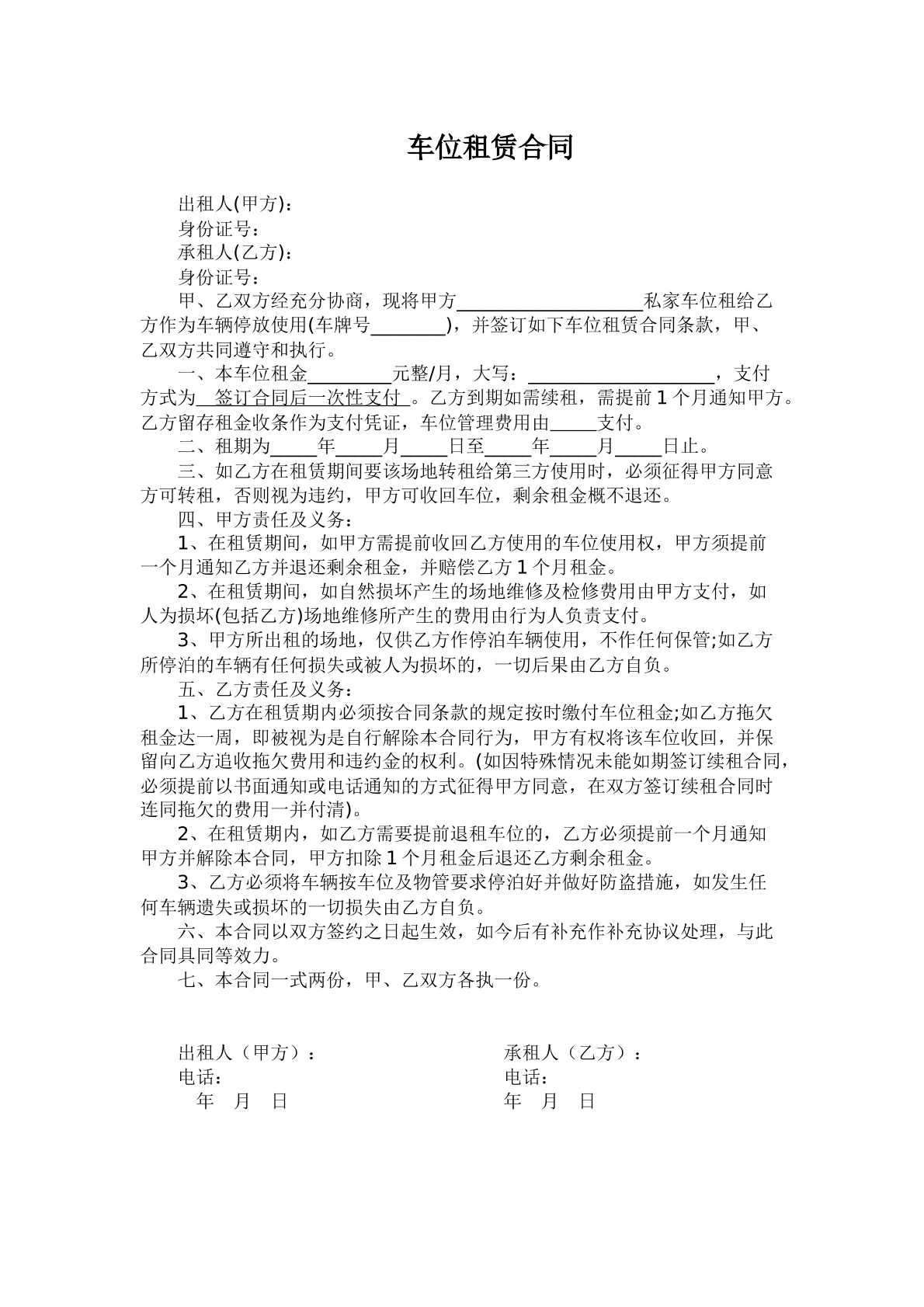 车位租赁合同