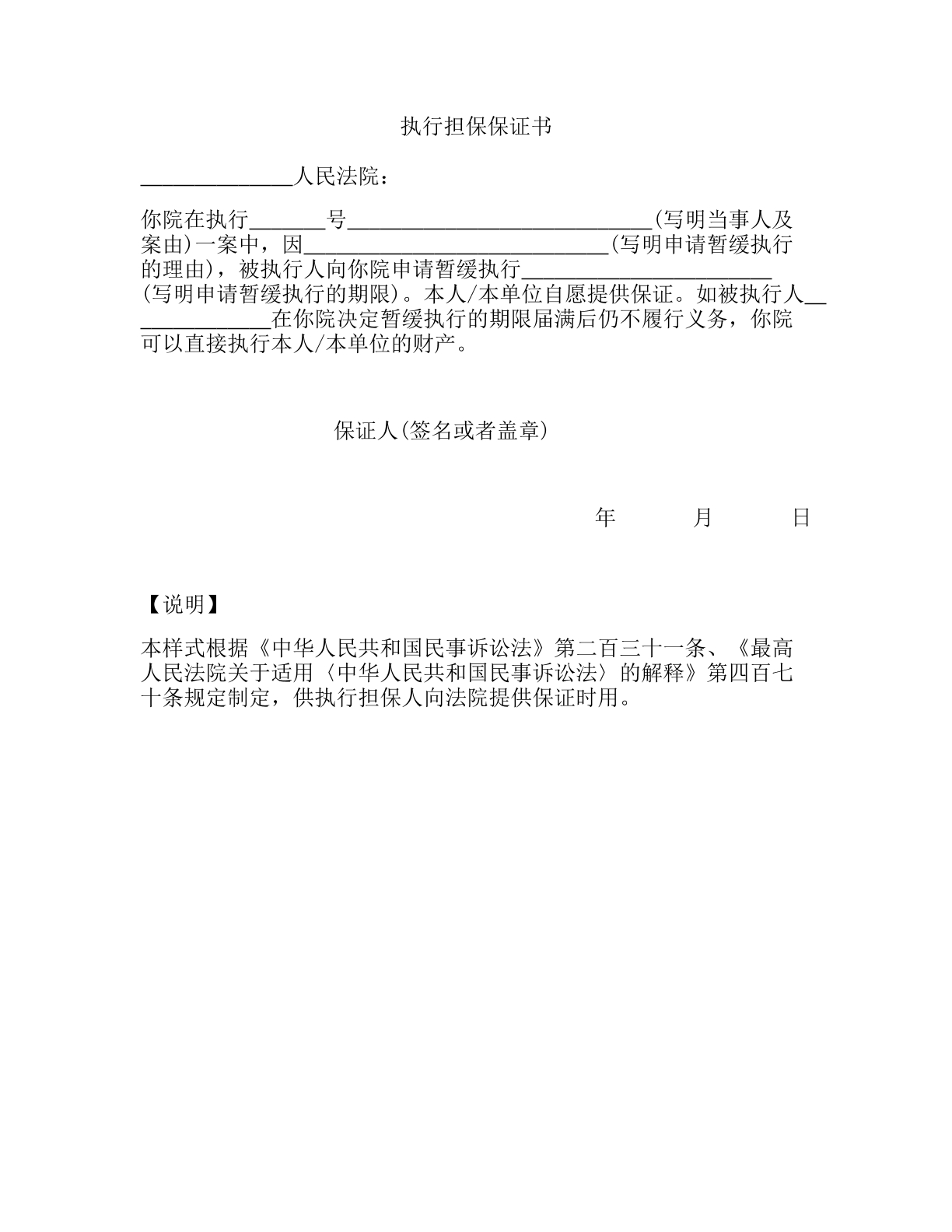 最高院执行担保保证书