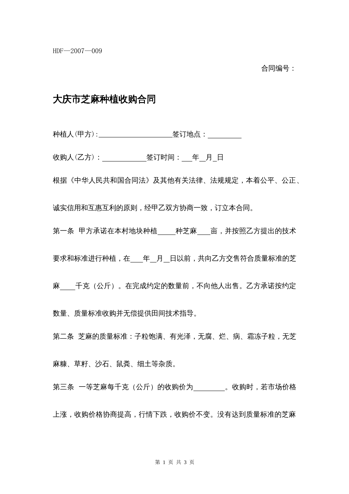 大庆市芝麻种植收购合同