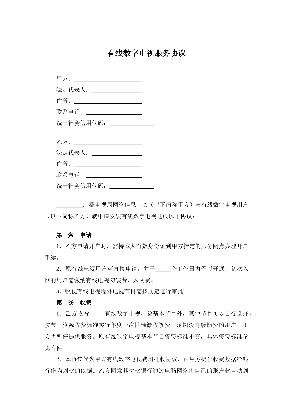 有线数字电视服务协议