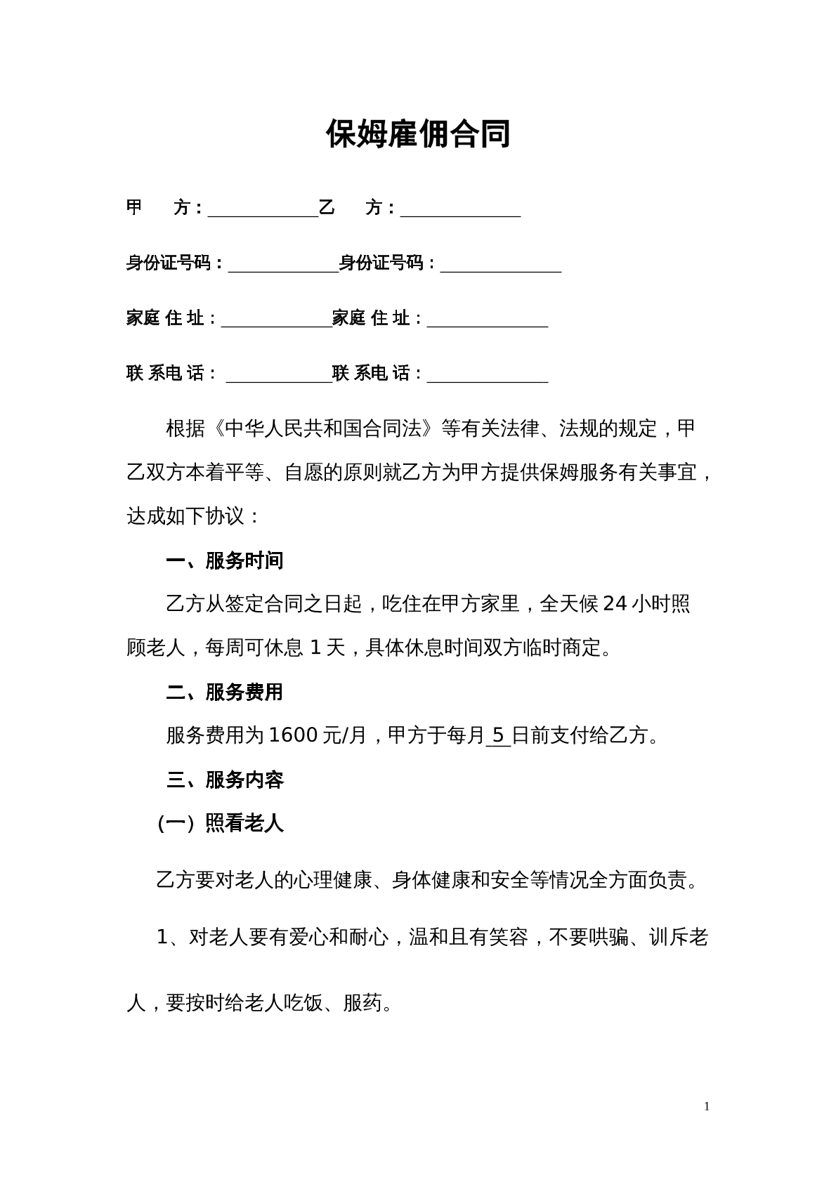 保姆雇佣合同