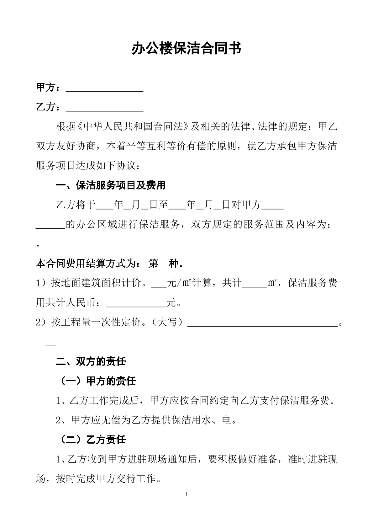 办公楼一次性保洁协议书