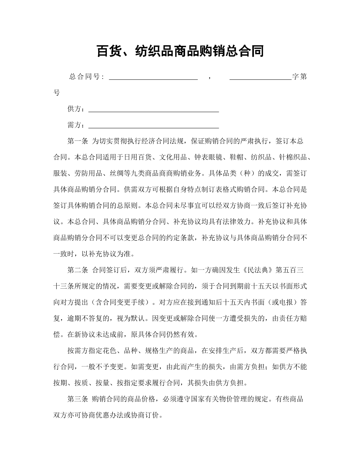 百货、纺织品商品购销总合同