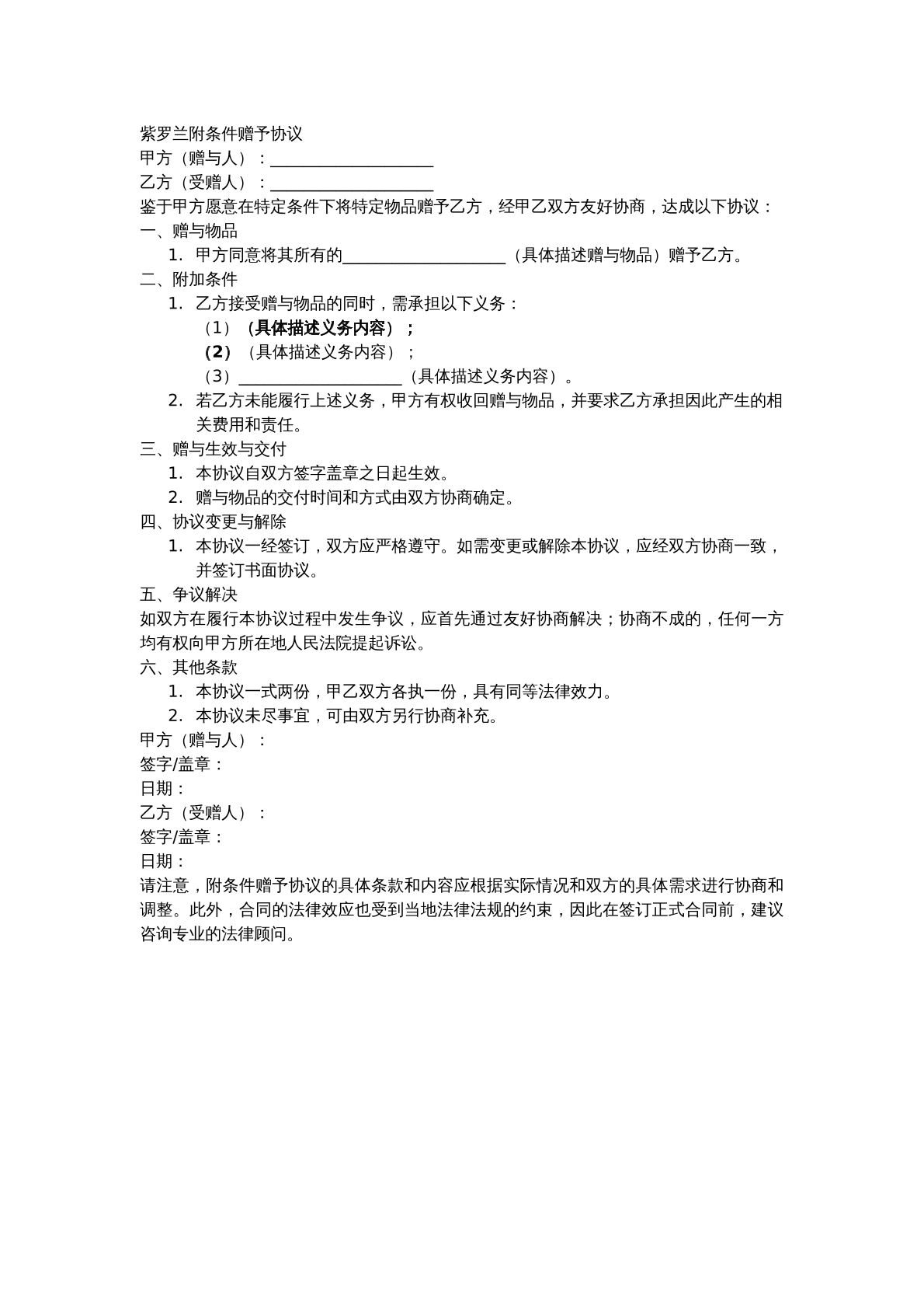 紫罗兰附条件赠予协议