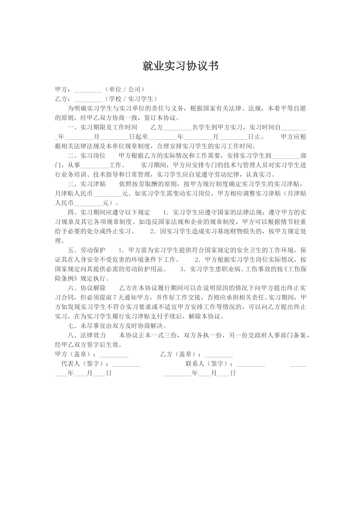 就业实习协议书