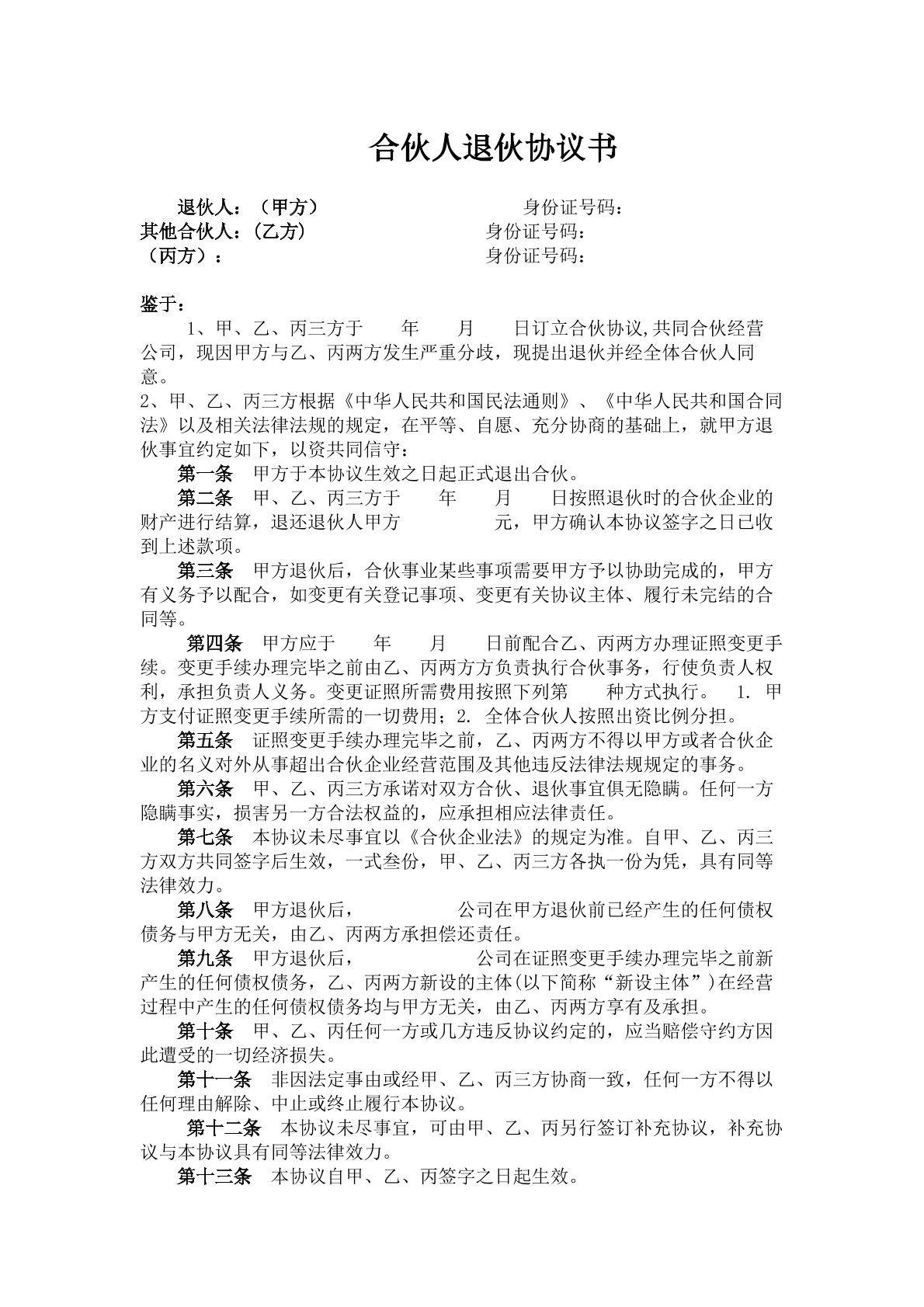 退伙协议书模板