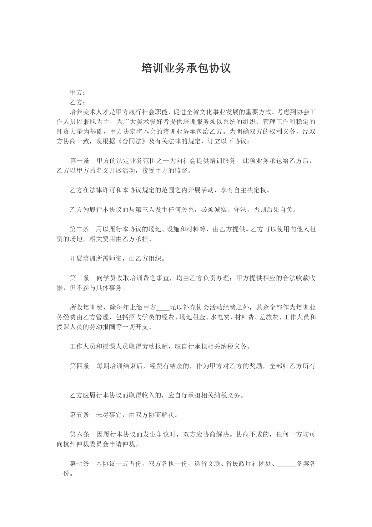 培训业务承包协议