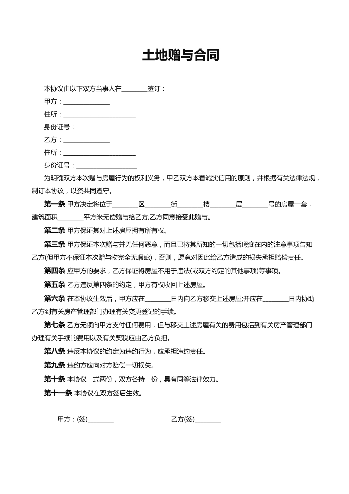 土地赠与协议