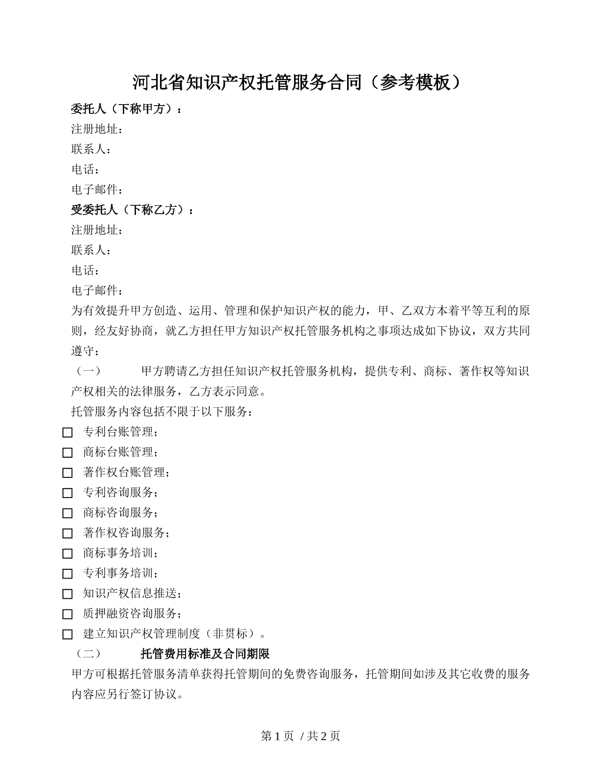 河北省知识产权托管服务合同（2022版）