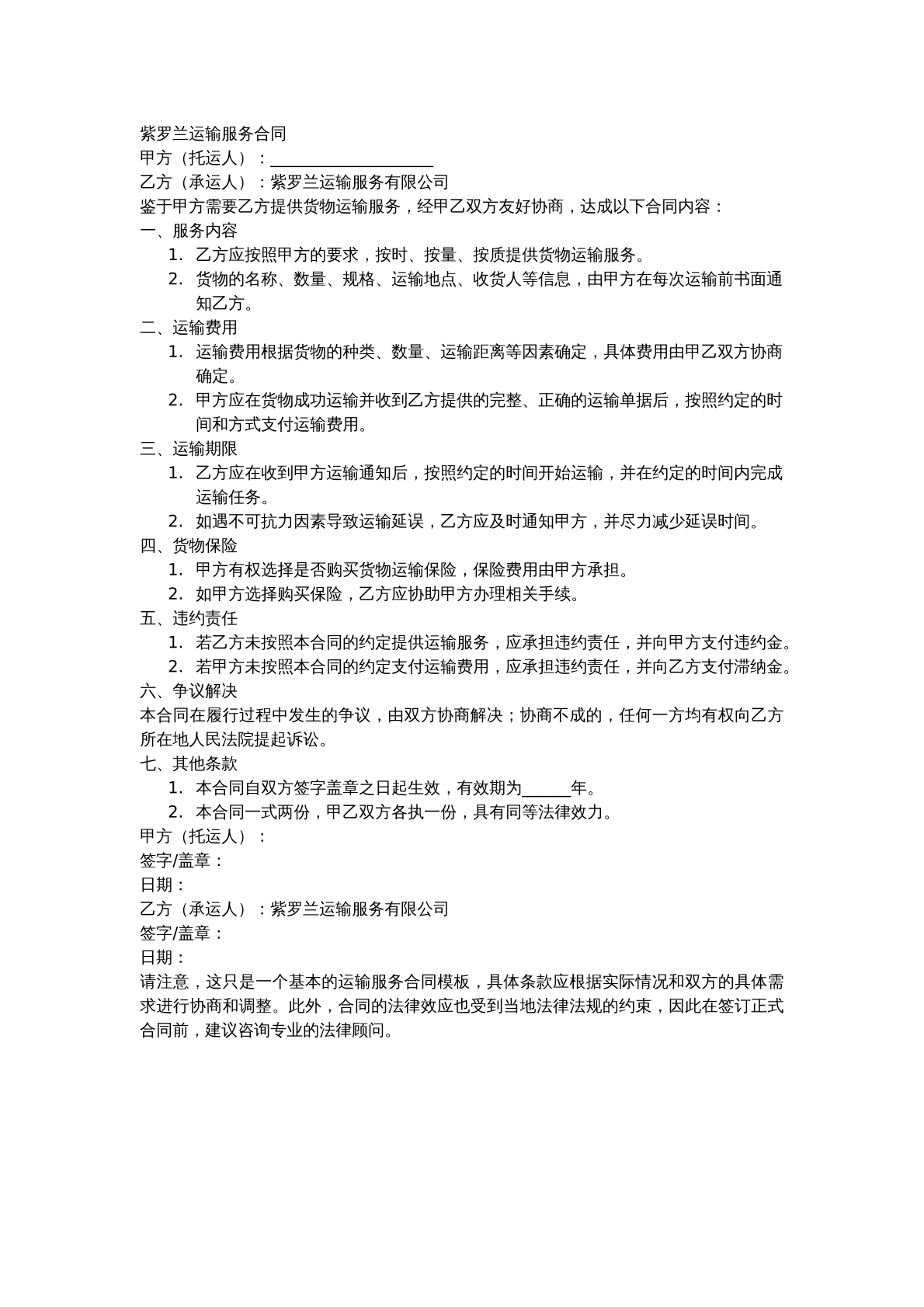 紫罗兰运输服务合同