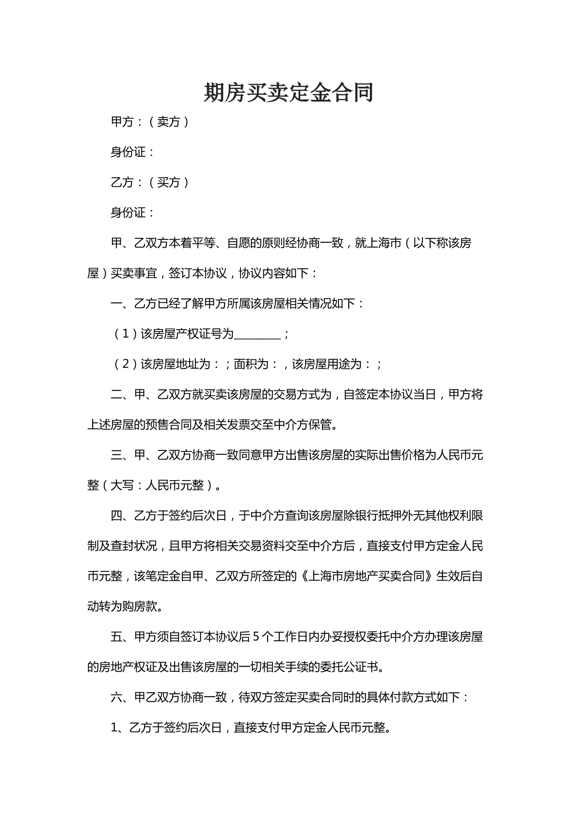 期房买卖定金合同