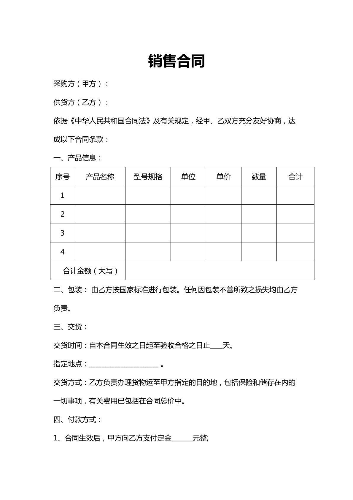 通用销售合同