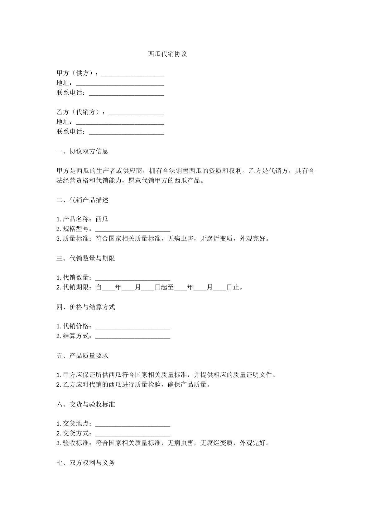 西瓜代销协议