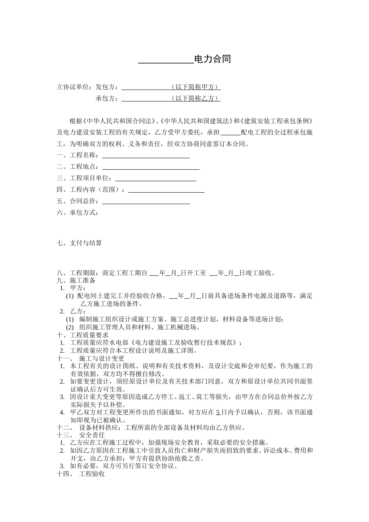 电力施工安装合同