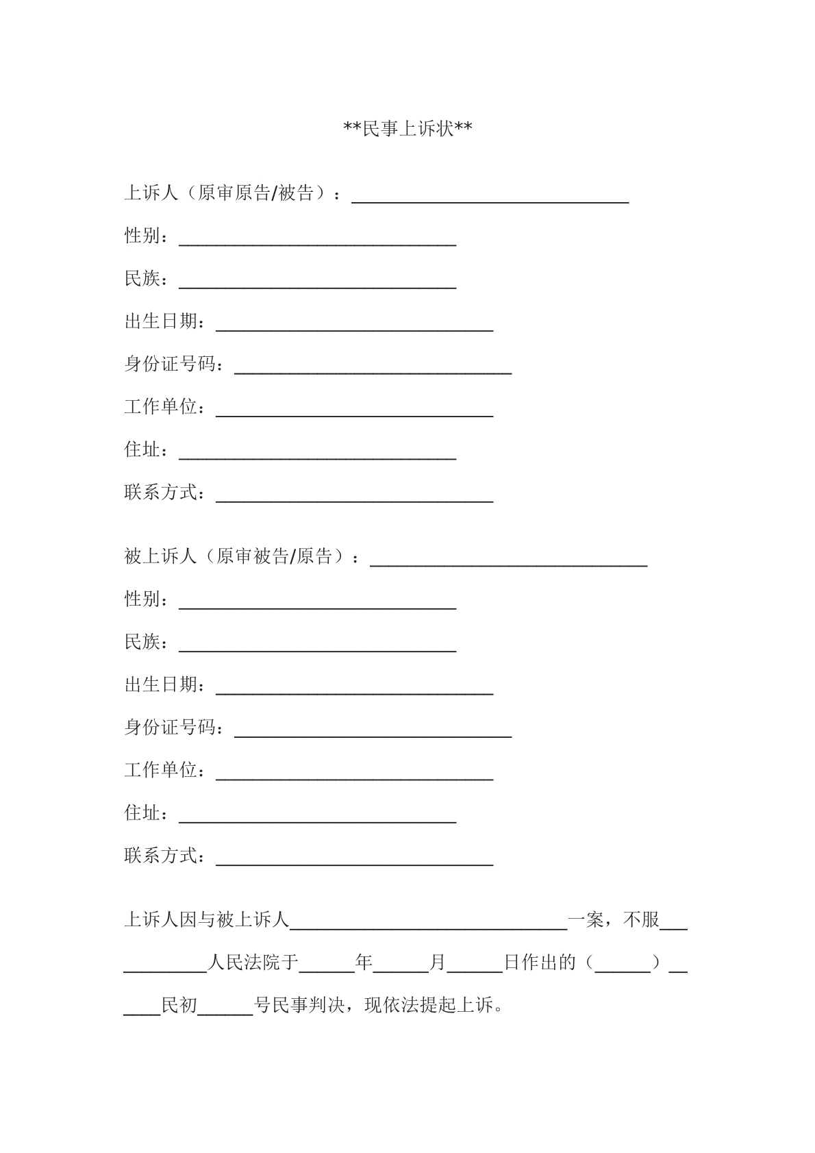 民事上诉状