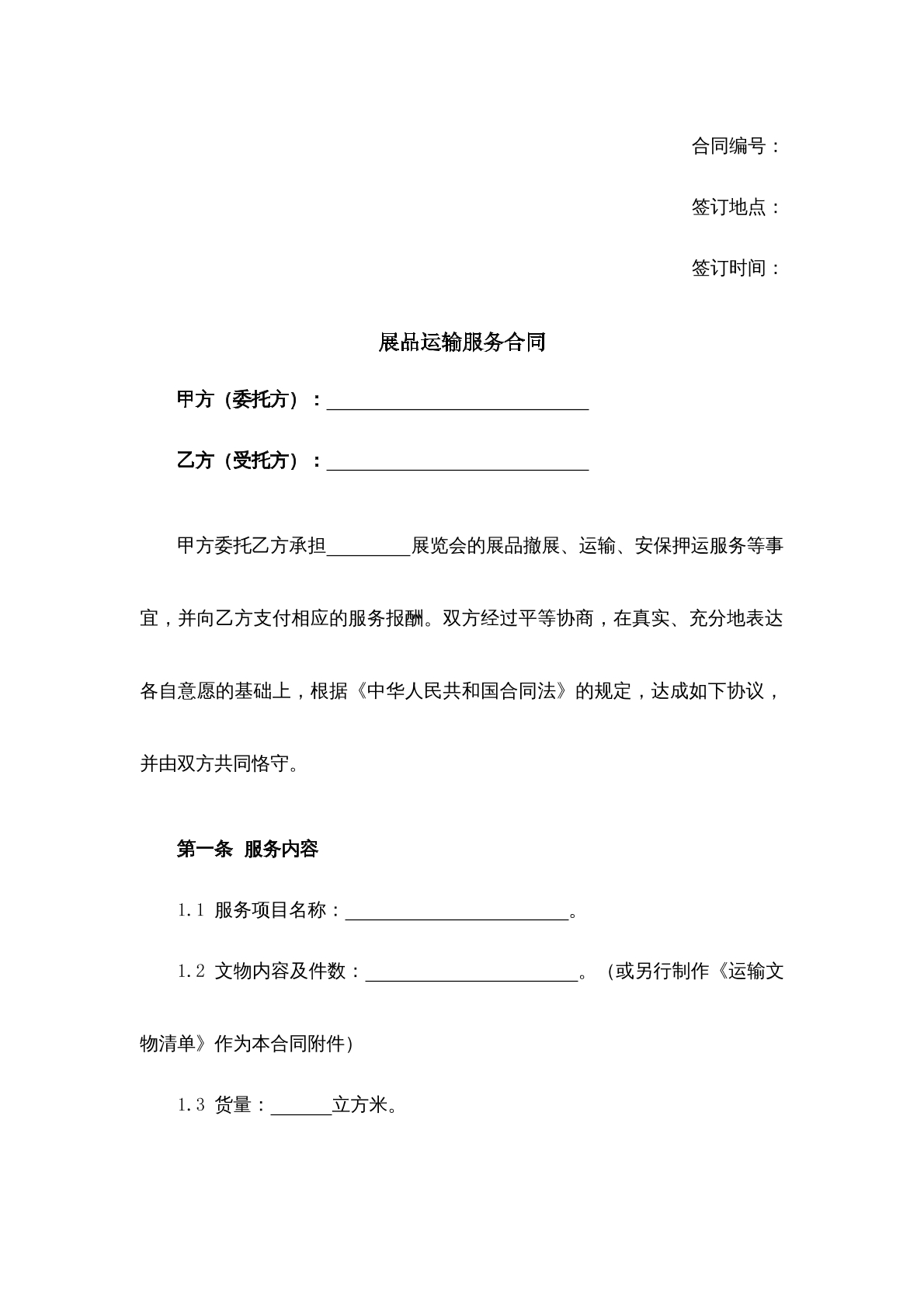 展品运输服务合同