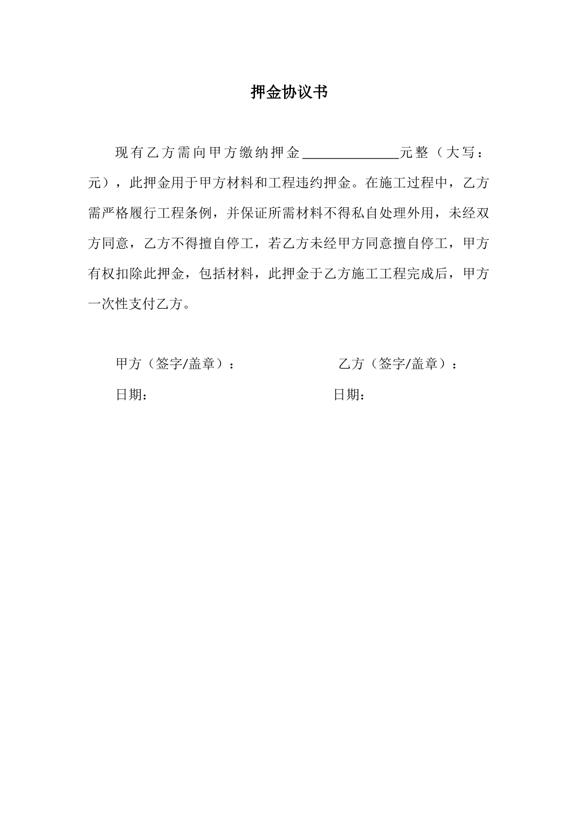 押金协议书