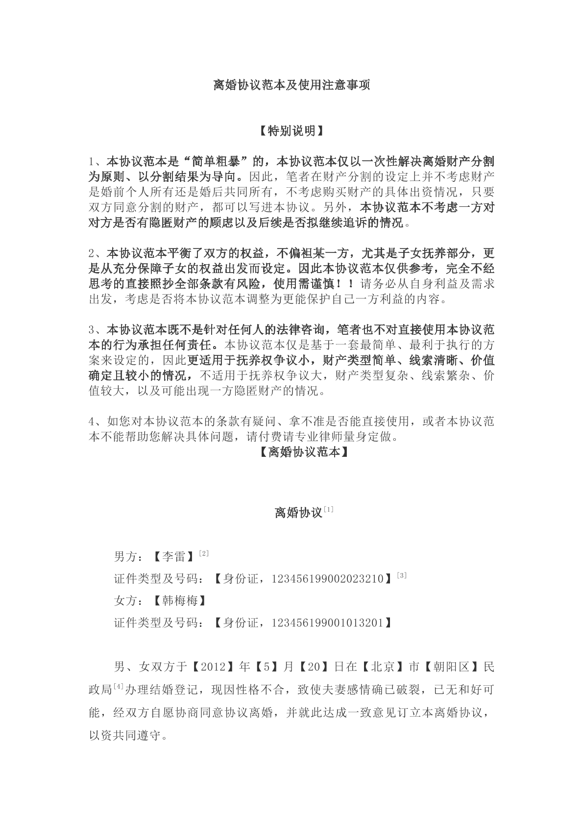 离婚协议书范本及使用规范
