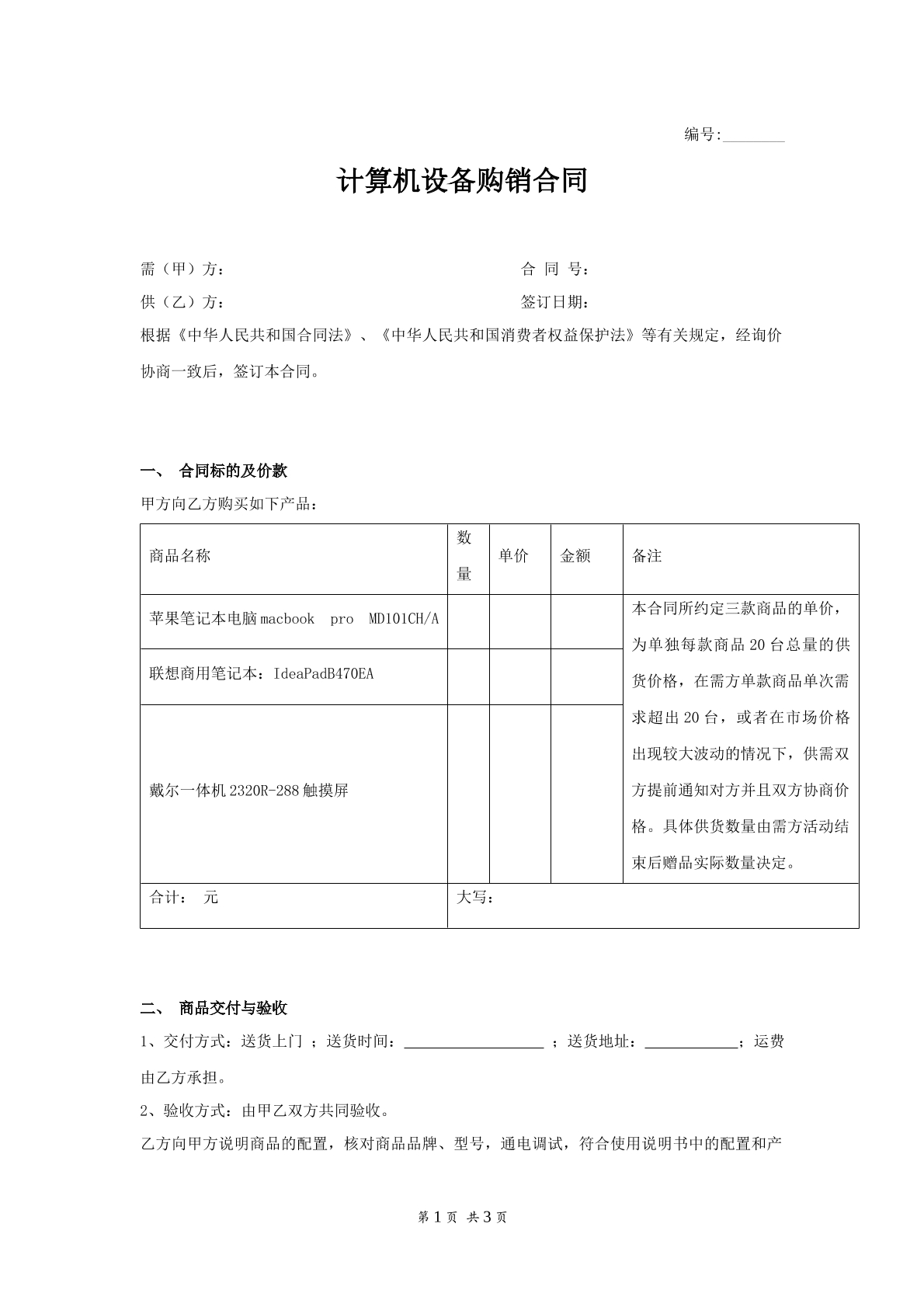 计算机设备购销合同