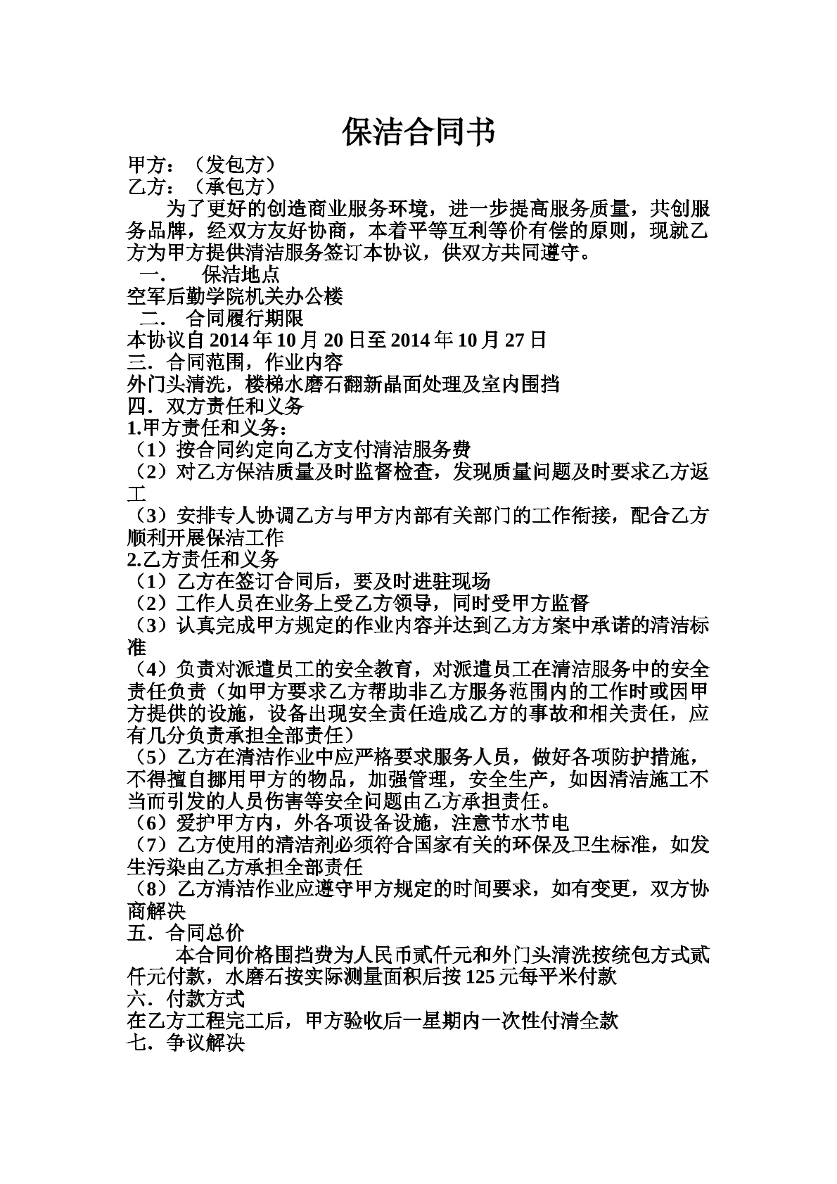 保洁协议书